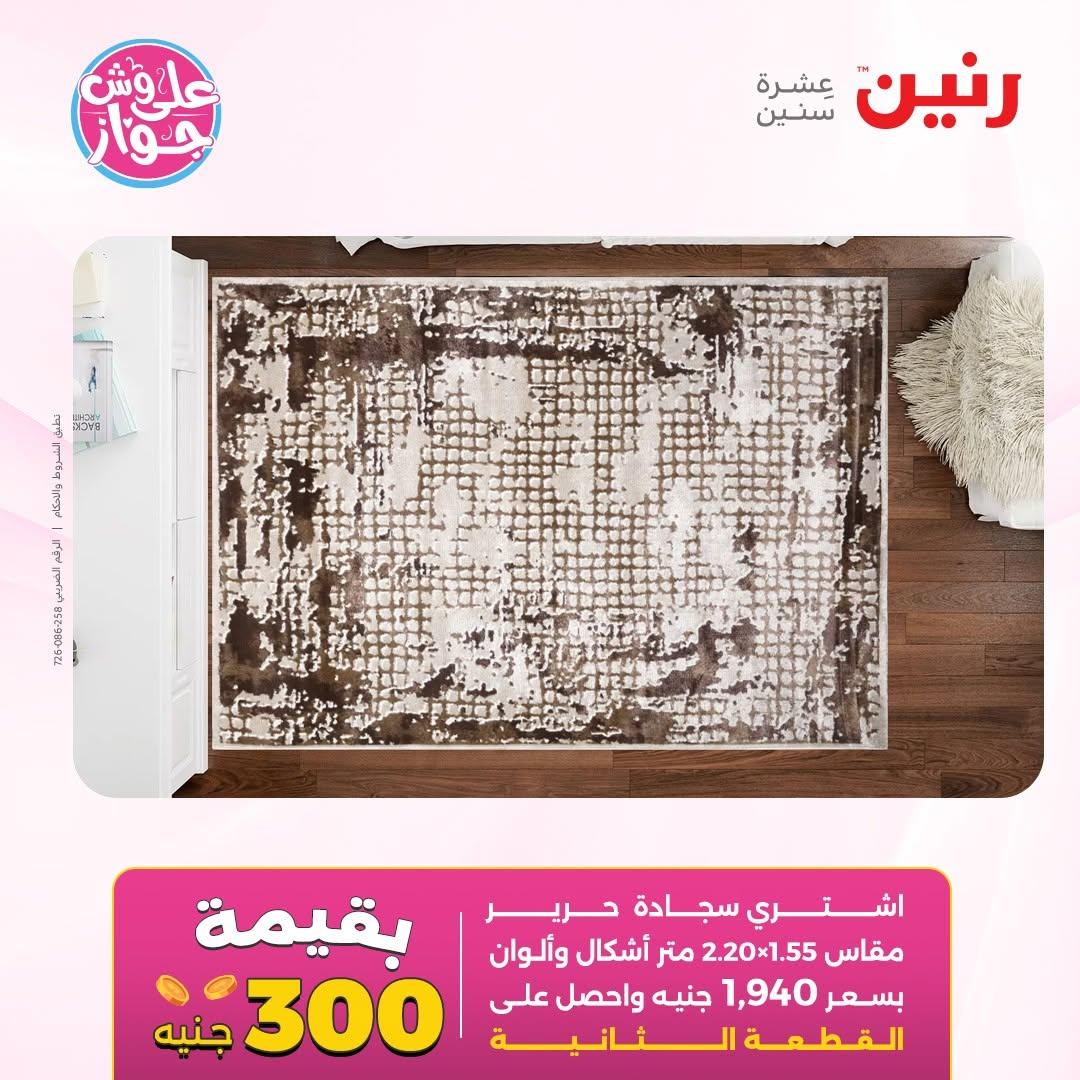 عروض رنين على الاثاث 14-15 يونيو 2026 صفحة 24 - raneen offers 14-15 June 2026 page 24