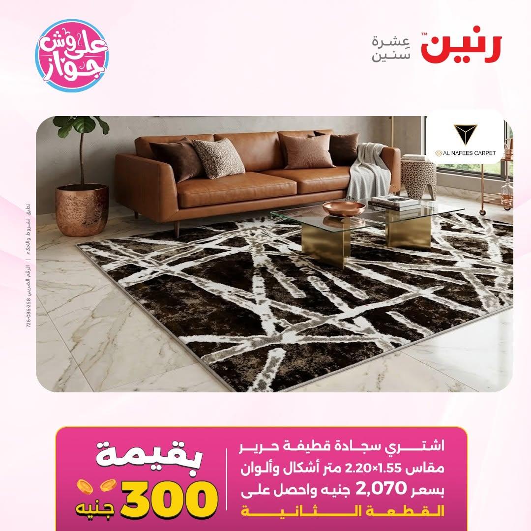 عروض رنين على الاثاث 14-15 يونيو 2026 صفحة 25 - raneen offers 14-15 June 2026 page 25