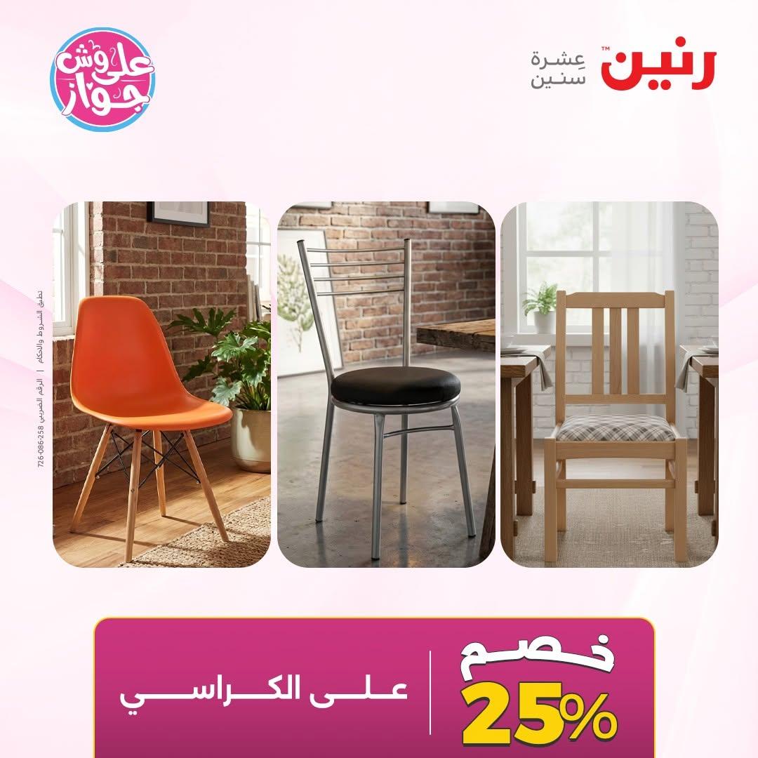 عروض رنين على الاثاث 14-15 يونيو 2026 صفحة 29 - raneen offers 14-15 June 2026 page 29