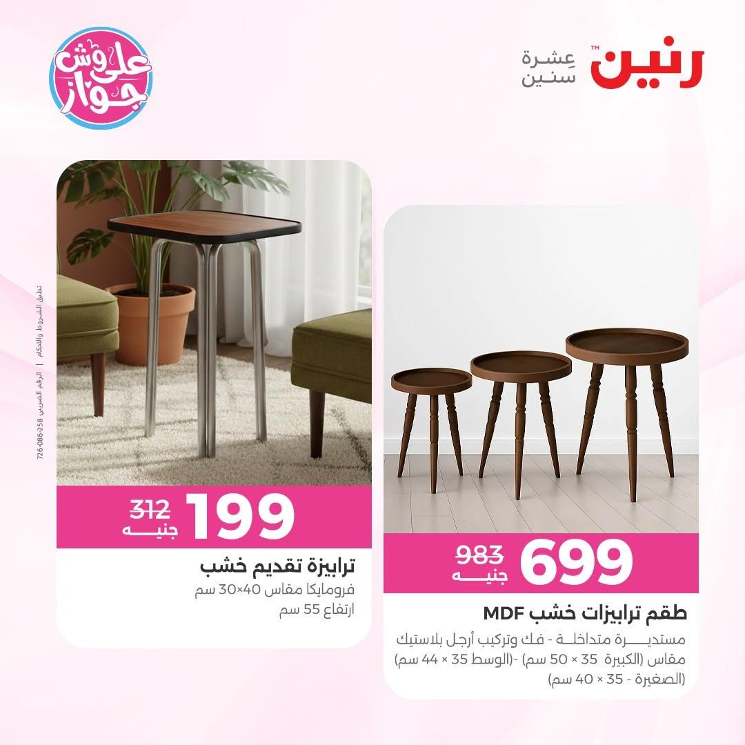 عروض رنين على الاثاث 14-15 يونيو 2026 صفحة 30 - raneen offers 14-15 June 2026 page 30
