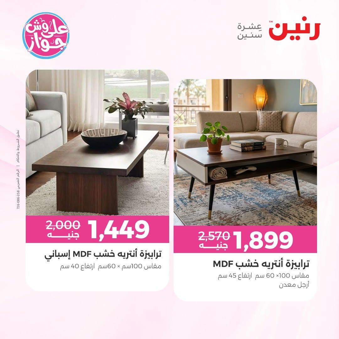 عروض رنين على الاثاث 14-15 يونيو 2026 صفحة 32 - raneen offers 14-15 June 2026 page 32