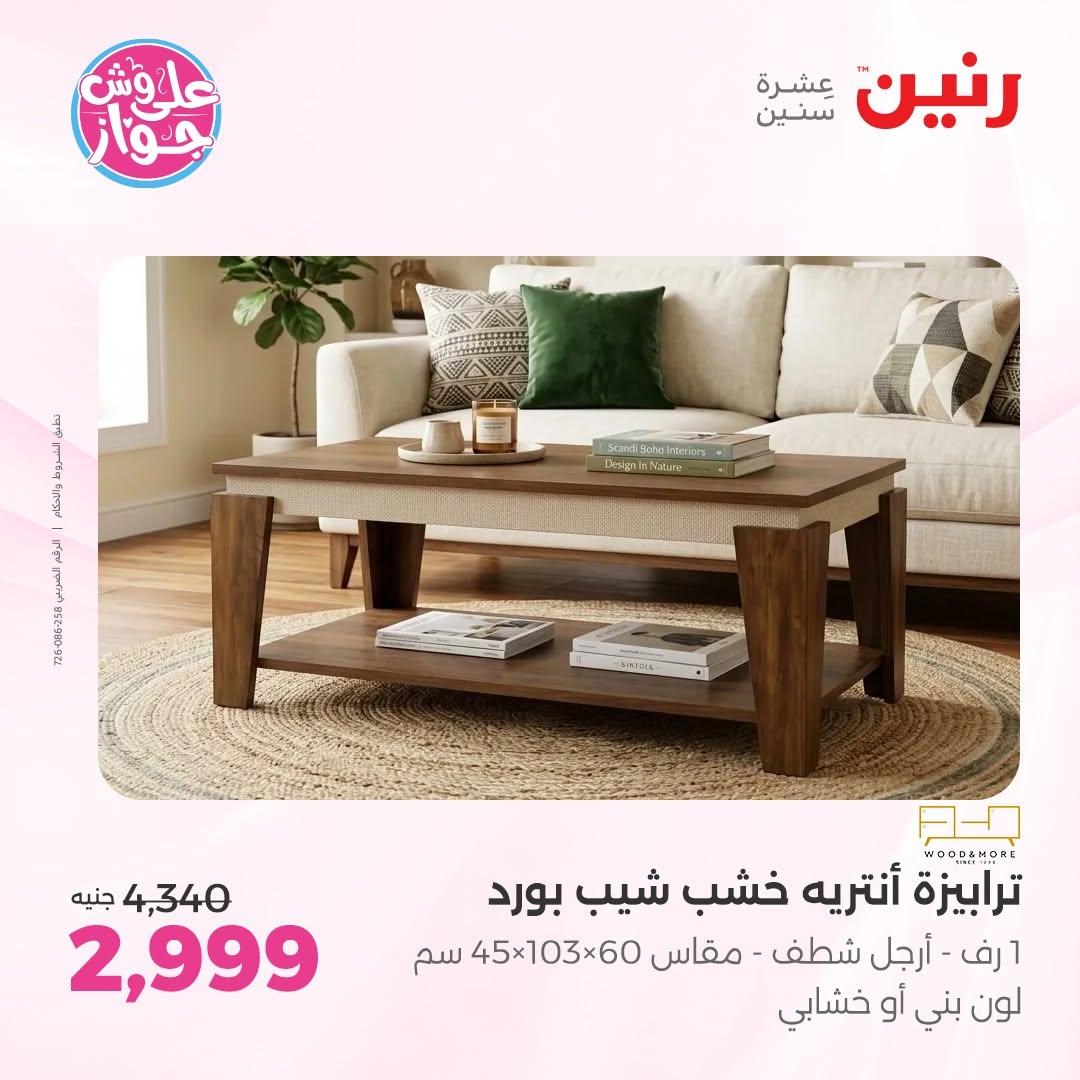 عروض رنين على الاثاث 14-15 يونيو 2026 صفحة 33 - raneen offers 14-15 June 2026 page 33