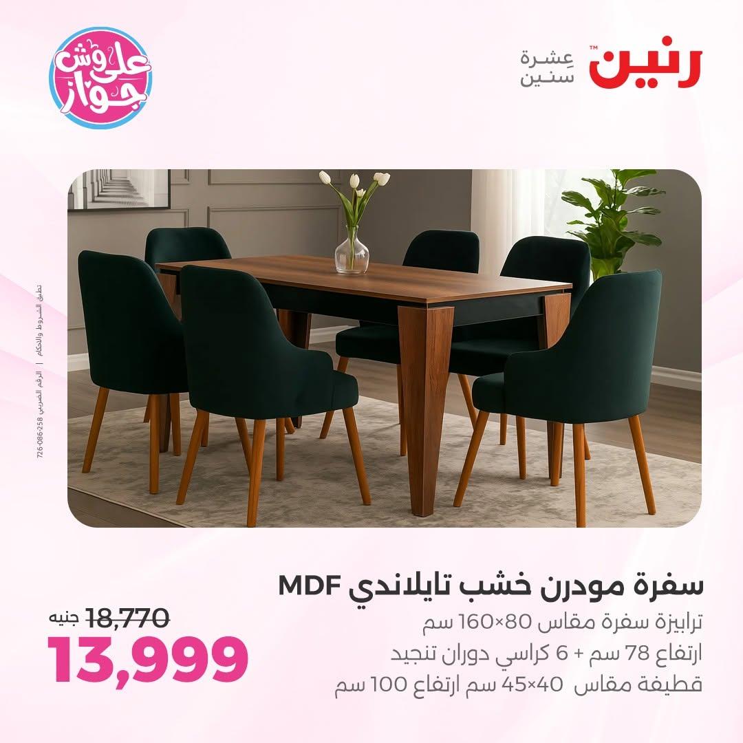 عروض رنين على الاثاث 14-15 يونيو 2026 صفحة 37 - raneen offers 14-15 June 2026 page 37