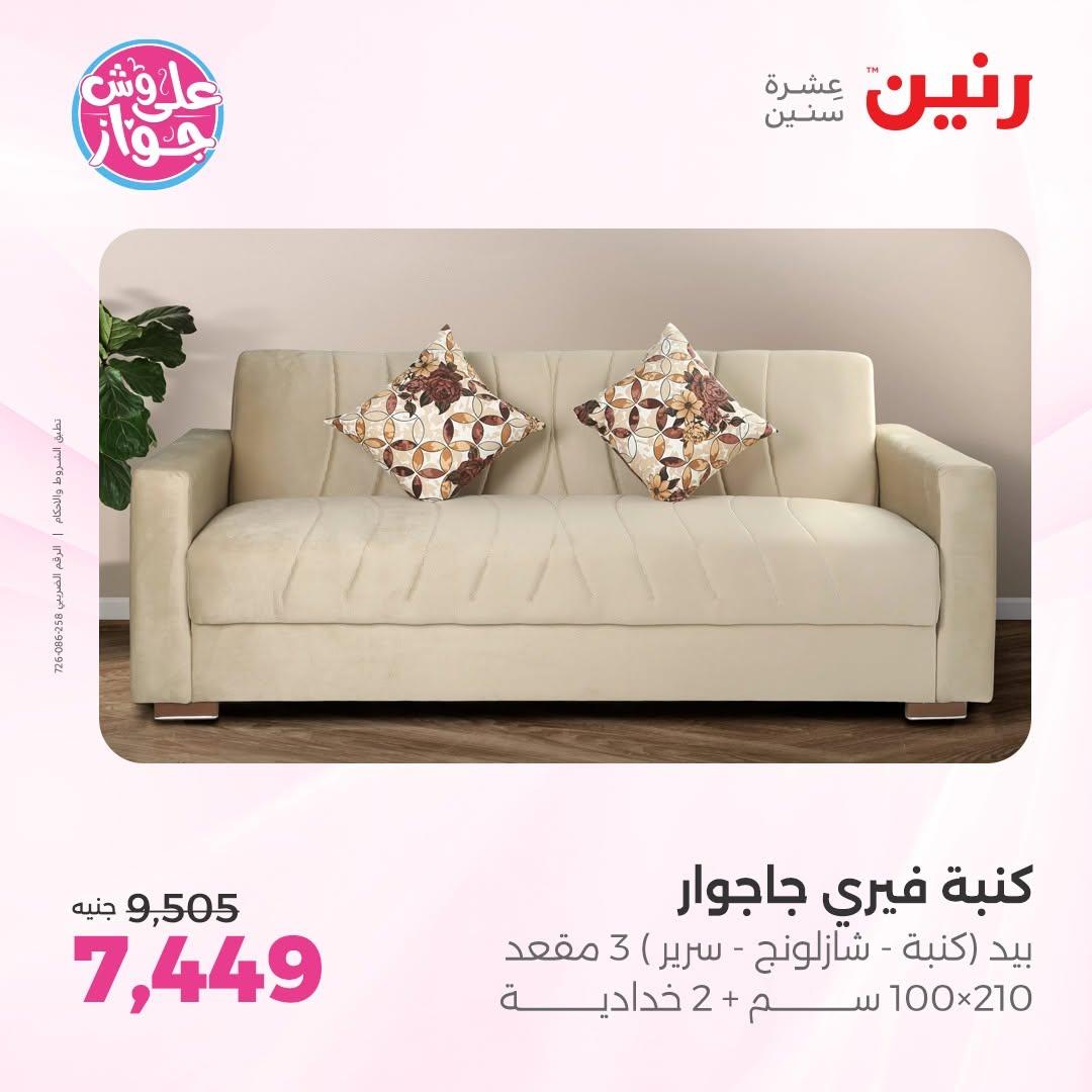 عروض رنين على الاثاث 14-15 يونيو 2026 صفحة 39 - raneen offers 14-15 June 2026 page 39