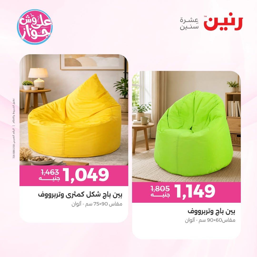 عروض رنين على الاثاث 14-15 يونيو 2026 صفحة 45 - raneen offers 14-15 June 2026 page 45