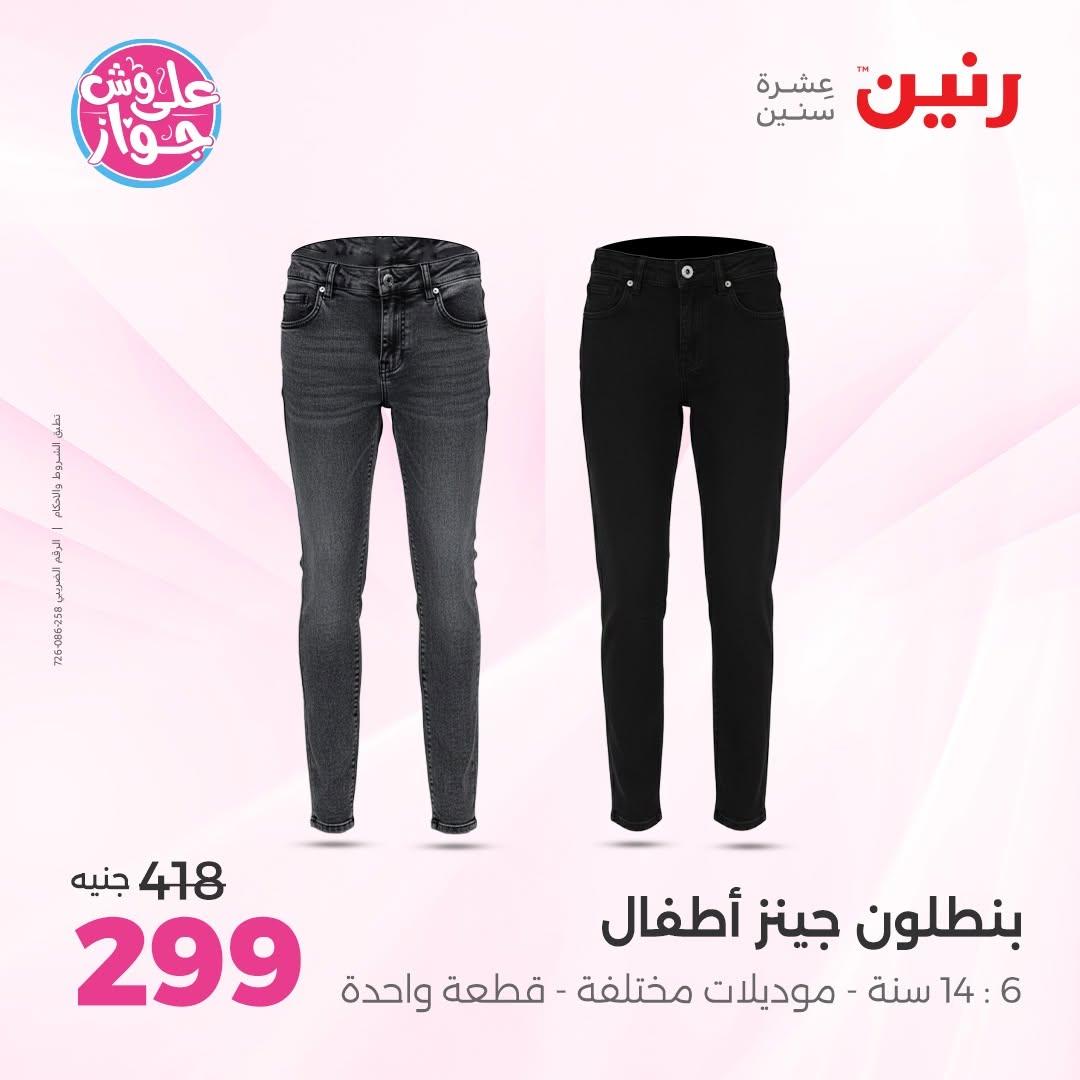 عروض رنين على الملابس 14-15 يونيو 2026 صفحة 11 - raneen offers 14-15 June 2026 page 11