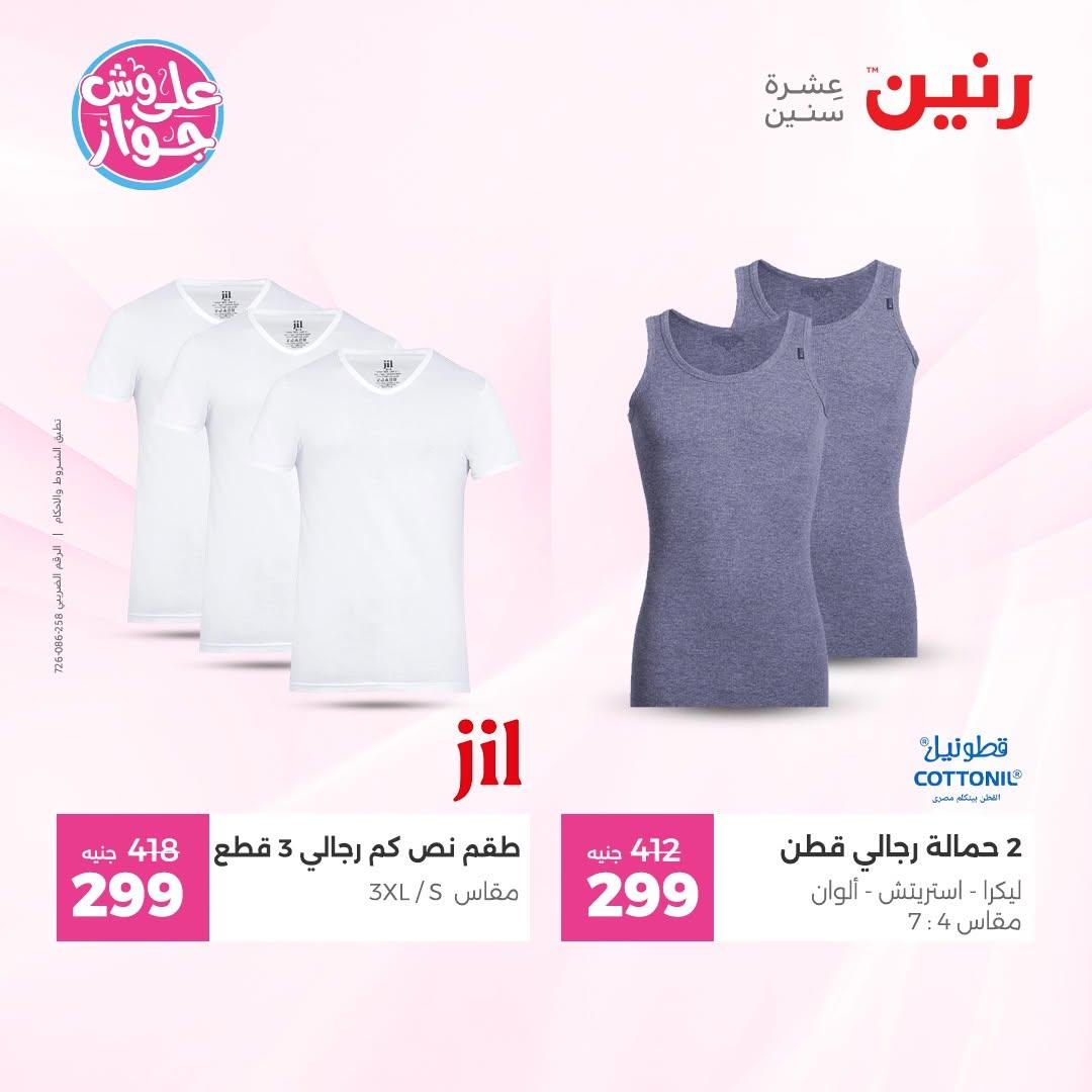 عروض رنين على الملابس 14-15 يونيو 2026 صفحة 17 - raneen offers 14-15 June 2026 page 17