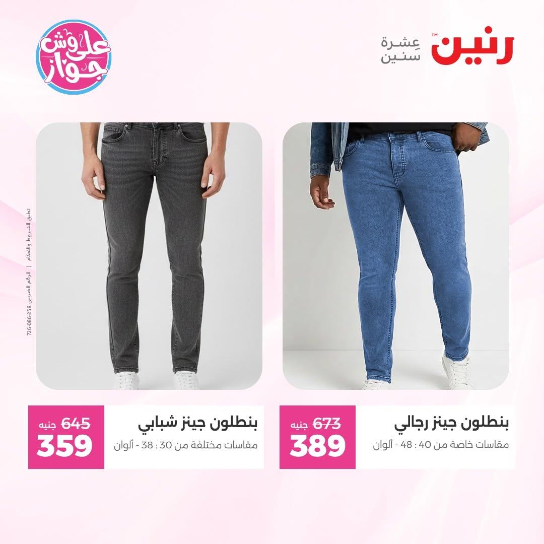 عروض رنين على الملابس 14-15 يونيو 2026 صفحة 18 - raneen offers 14-15 June 2026 page 18