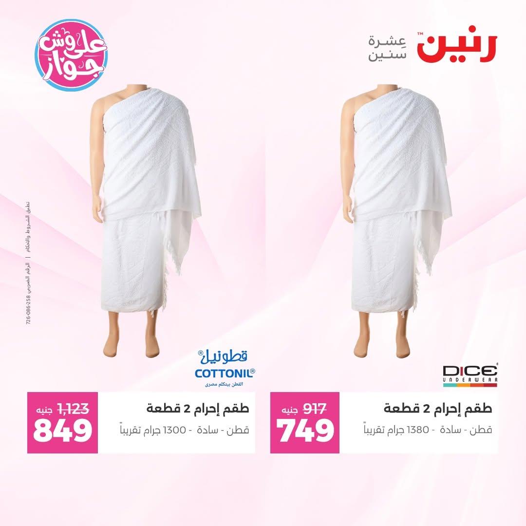 عروض رنين على الملابس 14-15 يونيو 2026 صفحة 19 - raneen offers 14-15 June 2026 page 19