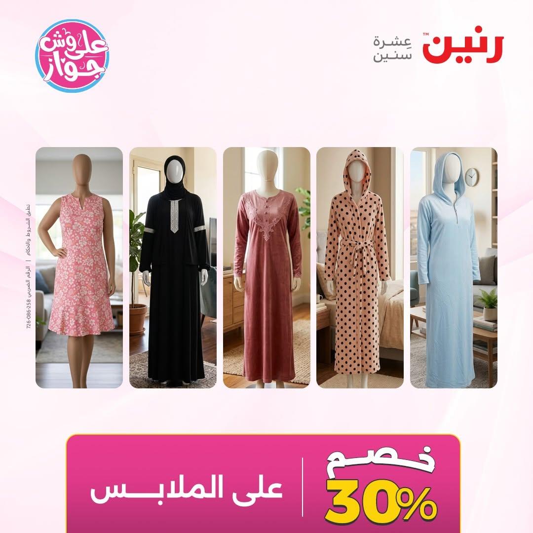 عروض رنين على الملابس 14-15 يونيو 2026 صفحة 3 - raneen offers 14-15 June 2026 page 3
