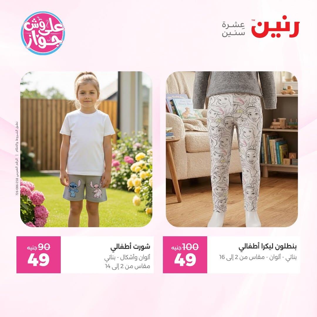 عروض رنين على الملابس 14-15 يونيو 2026 صفحة 4 - raneen offers 14-15 June 2026 page 4