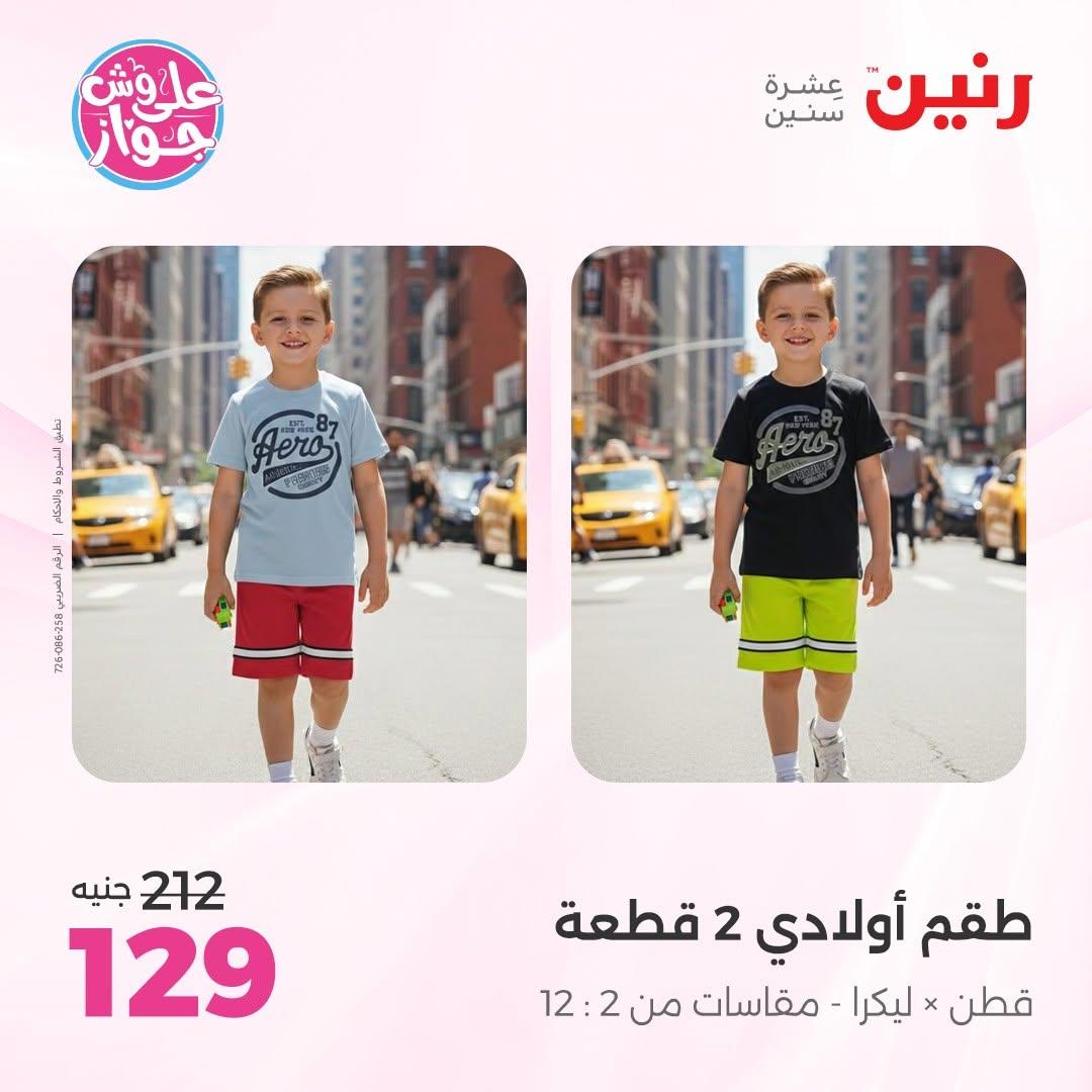 عروض رنين على الملابس 14-15 يونيو 2026 صفحة 7 - raneen offers 14-15 June 2026 page 7