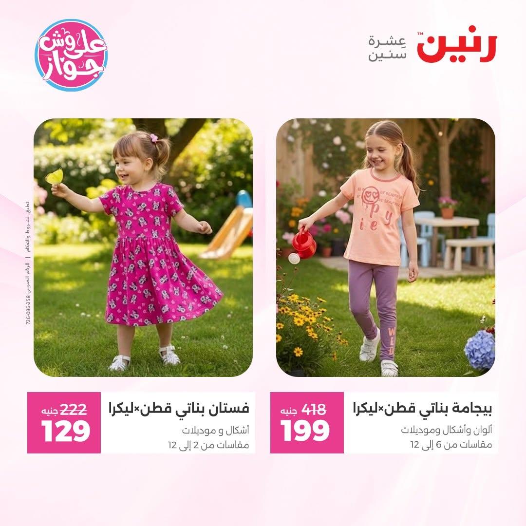 عروض رنين على الملابس 14-15 يونيو 2026 صفحة 8 - raneen offers 14-15 June 2026 page 8