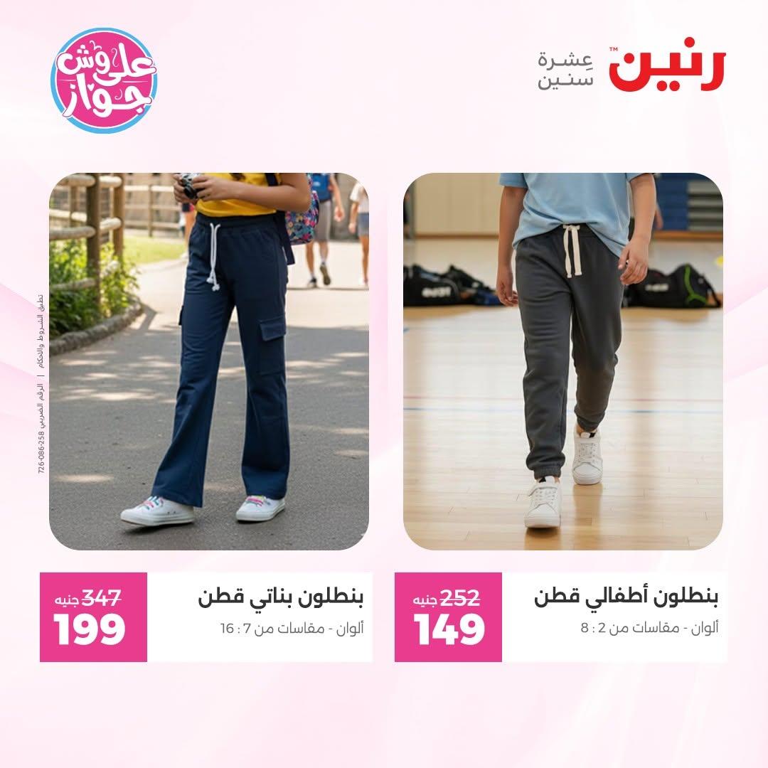 عروض رنين على الملابس 14-15 يونيو 2026 صفحة 9 - raneen offers 14-15 June 2026 page 9