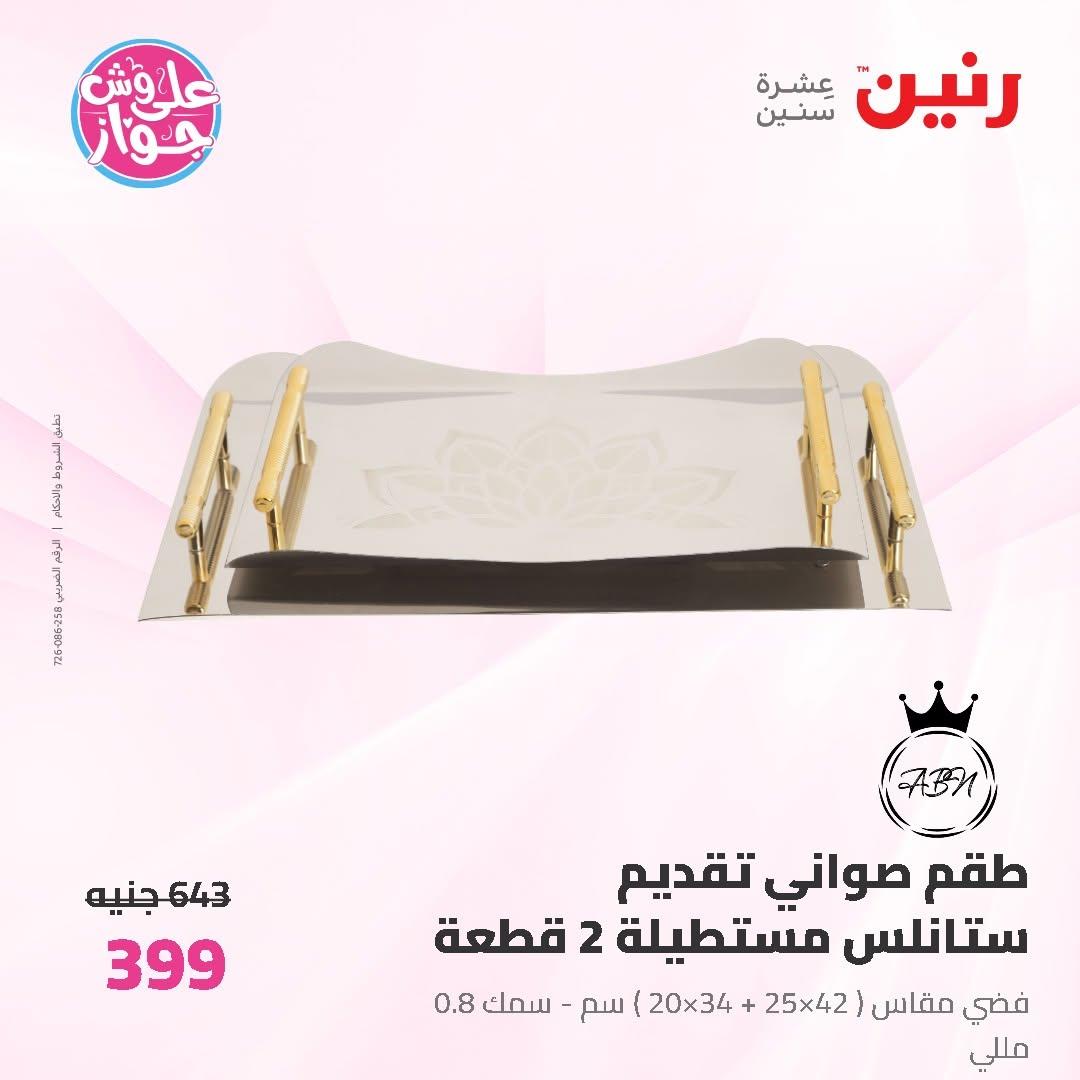 عروض رنين على ادوات المطبخ 14-15 يونيو 2026 صفحة 10 - raneen offers 14-15 June 2026 page 10