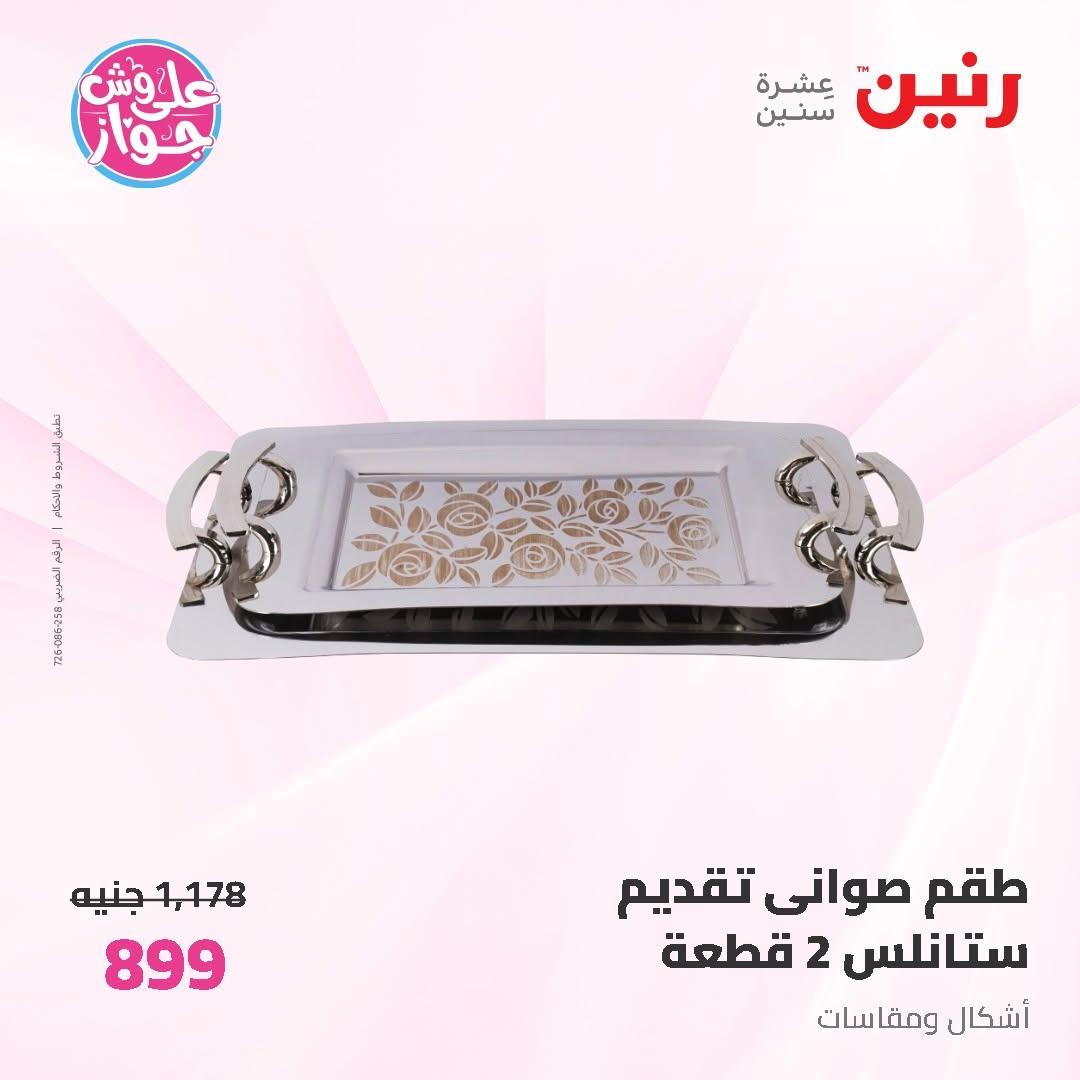عروض رنين على ادوات المطبخ 14-15 يونيو 2026 صفحة 11 - raneen offers 14-15 June 2026 page 11