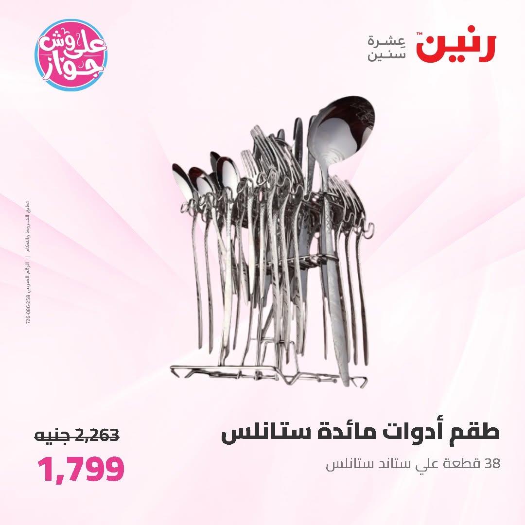 عروض رنين على ادوات المطبخ 14-15 يونيو 2026 صفحة 12 - raneen offers 14-15 June 2026 page 12