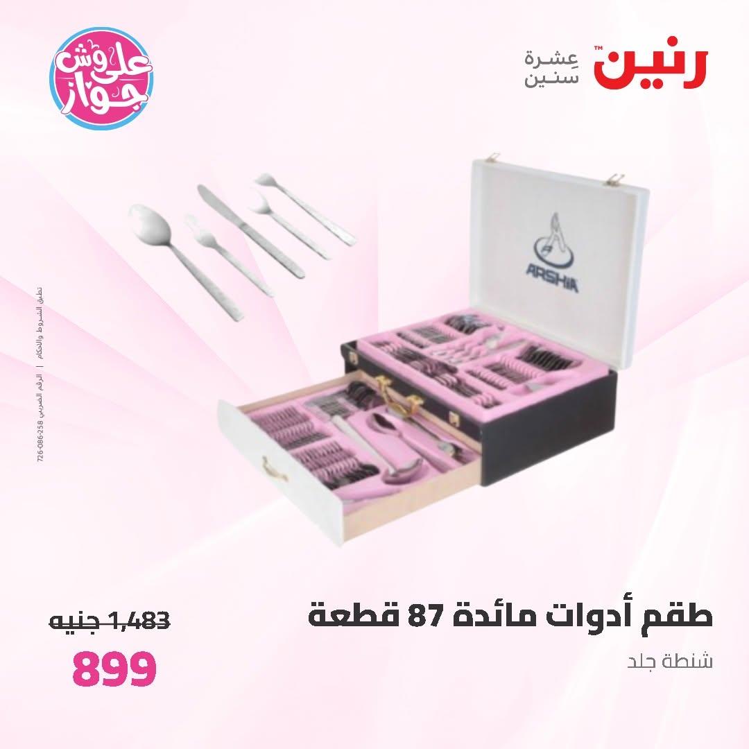 عروض رنين على ادوات المطبخ 14-15 يونيو 2026 صفحة 14 - raneen offers 14-15 June 2026 page 14