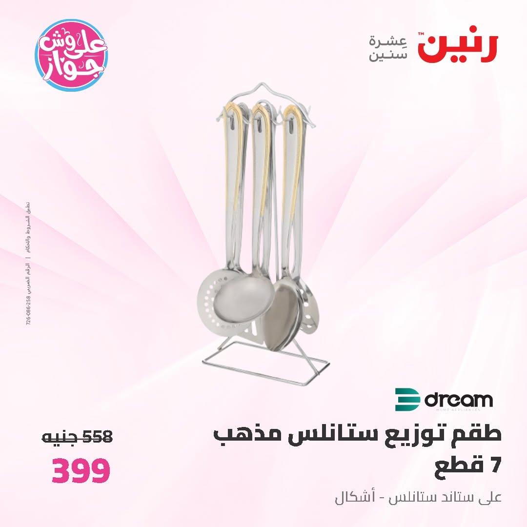 عروض رنين على ادوات المطبخ 14-15 يونيو 2026 صفحة 17 - raneen offers 14-15 June 2026 page 17