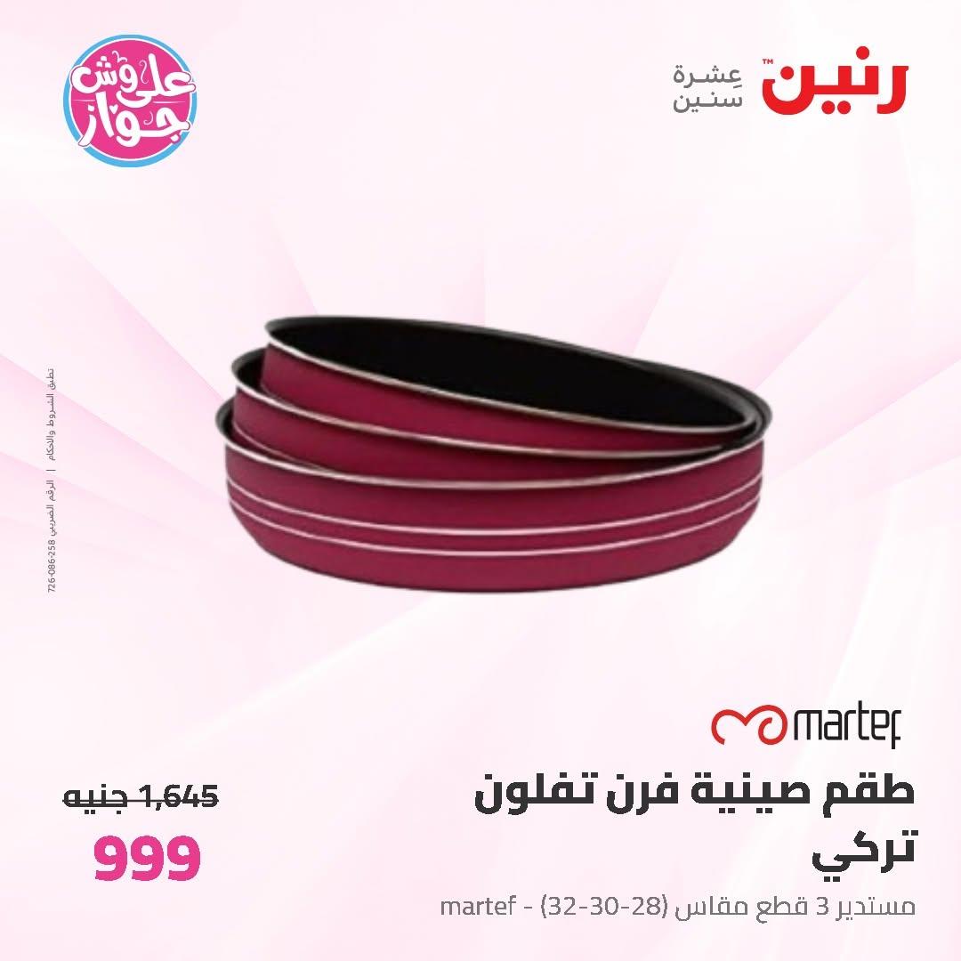 عروض رنين على ادوات المطبخ 14-15 يونيو 2026 صفحة 19 - raneen offers 14-15 June 2026 page 19