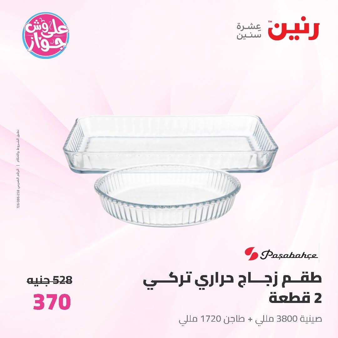 عروض رنين على ادوات المطبخ 14-15 يونيو 2026 صفحة 20 - raneen offers 14-15 June 2026 page 20