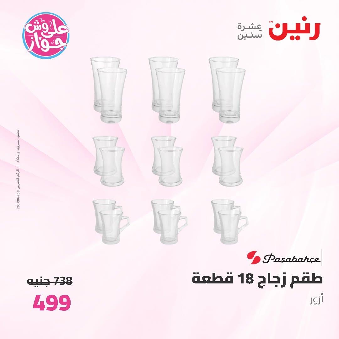 عروض رنين على ادوات المطبخ 14-15 يونيو 2026 صفحة 21 - raneen offers 14-15 June 2026 page 21