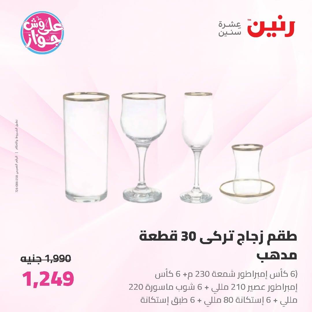 عروض رنين على ادوات المطبخ 14-15 يونيو 2026 صفحة 22 - raneen offers 14-15 June 2026 page 22