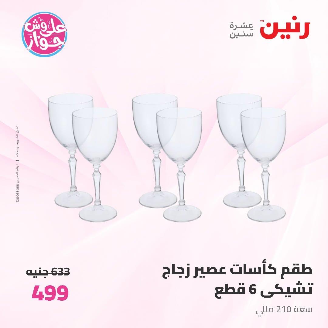 عروض رنين على ادوات المطبخ 14-15 يونيو 2026 صفحة 23 - raneen offers 14-15 June 2026 page 23