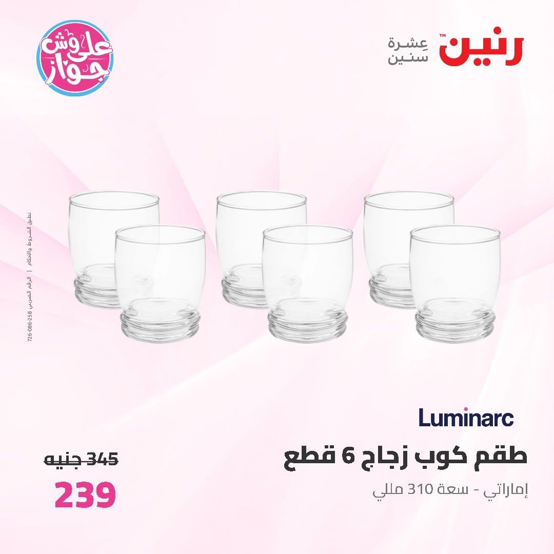 عروض رنين على ادوات المطبخ 14-15 يونيو 2026 صفحة 24 - raneen offers 14-15 June 2026 page 24