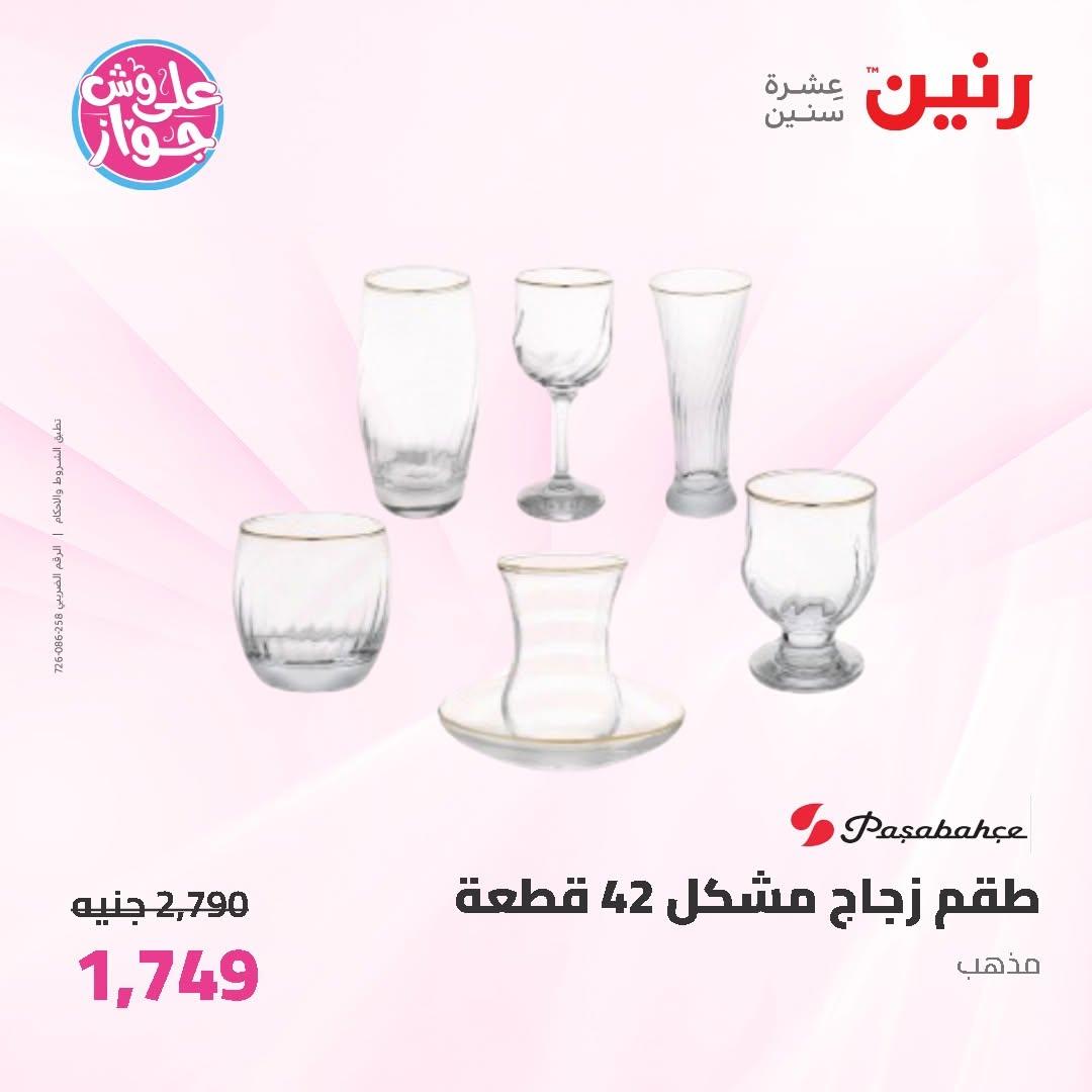 عروض رنين على ادوات المطبخ 14-15 يونيو 2026 صفحة 26 - raneen offers 14-15 June 2026 page 26