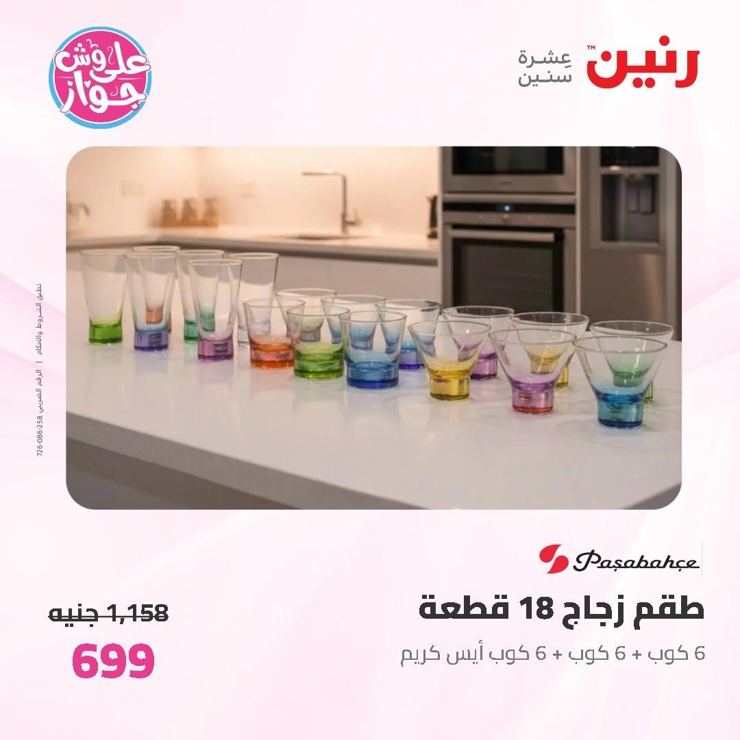 عروض رنين على ادوات المطبخ 14-15 يونيو 2026 صفحة 28 - raneen offers 14-15 June 2026 page 28