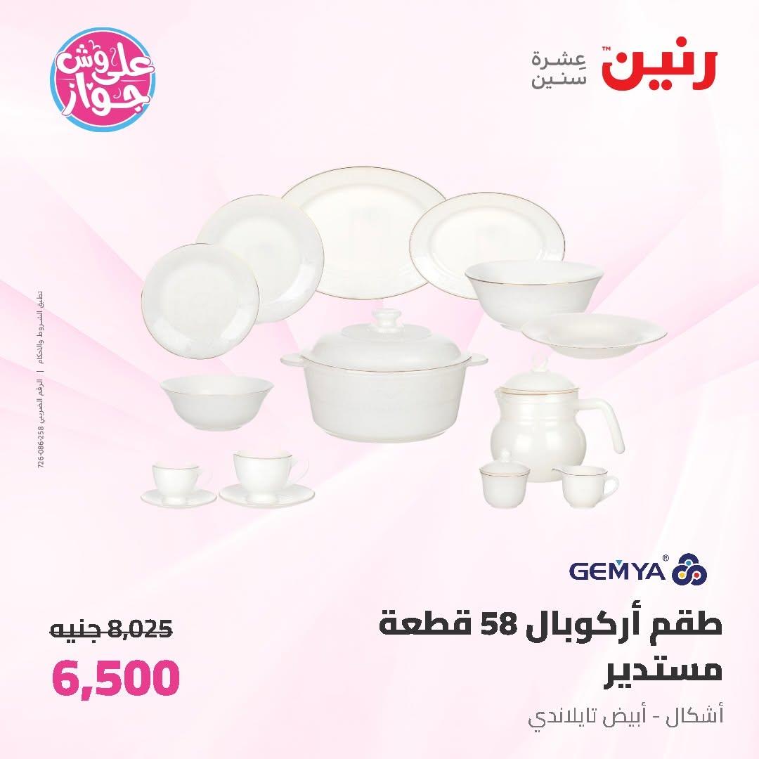 عروض رنين على ادوات المطبخ 14-15 يونيو 2026 صفحة 29 - raneen offers 14-15 June 2026 page 29