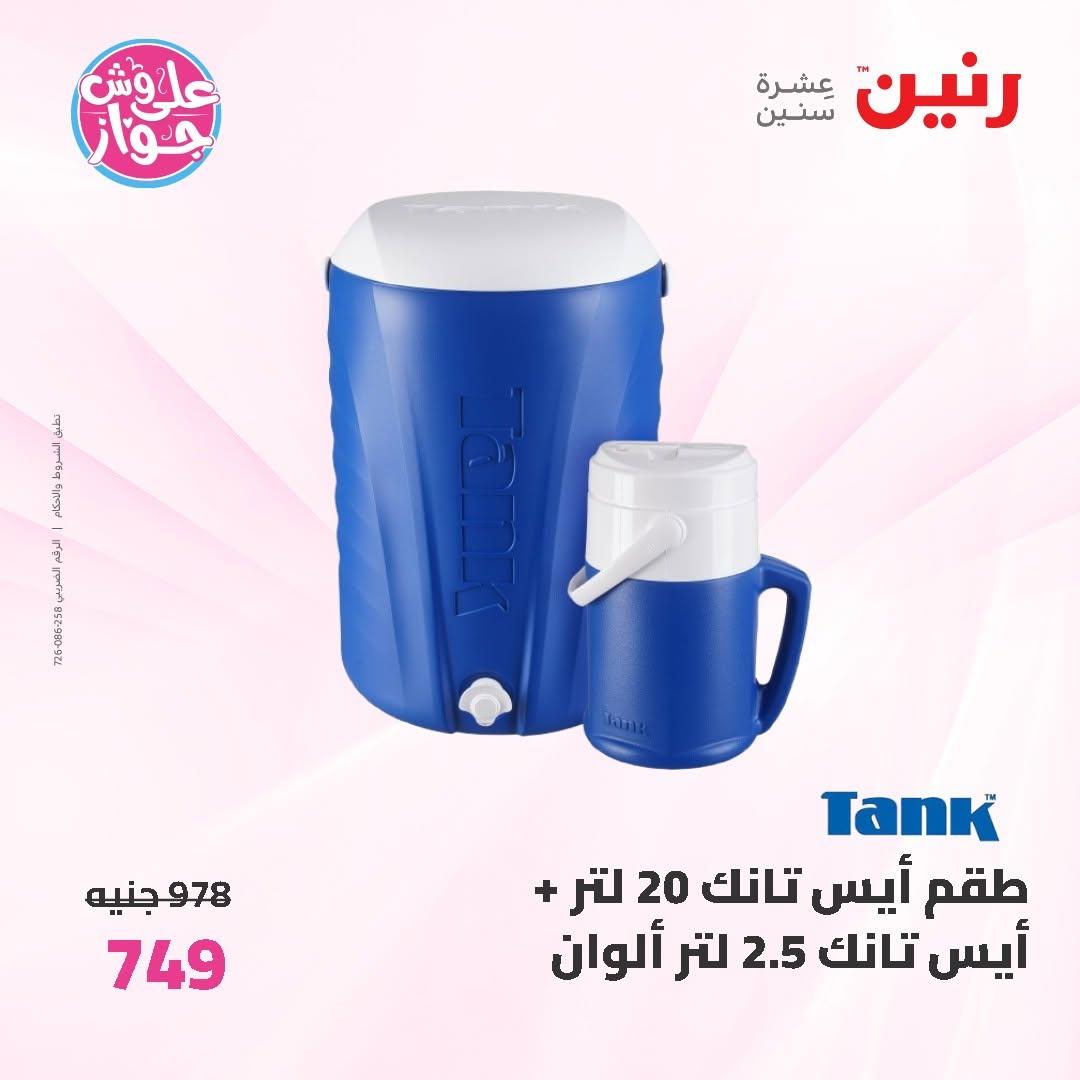 عروض رنين على ادوات المطبخ 14-15 يونيو 2026 صفحة 3 - raneen offers 14-15 June 2026 page 3