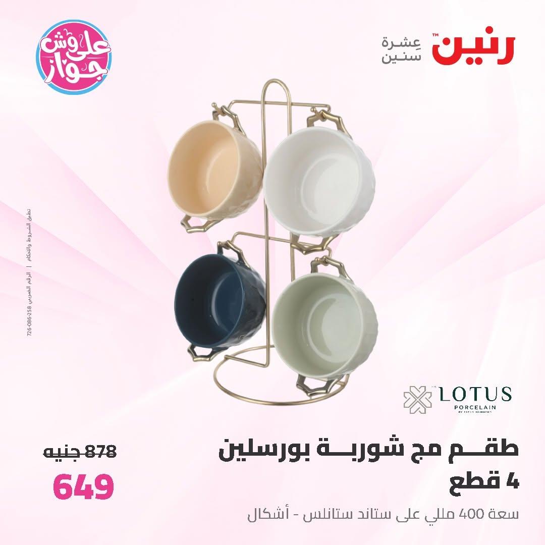 عروض رنين على ادوات المطبخ 14-15 يونيو 2026 صفحة 32 - raneen offers 14-15 June 2026 page 32