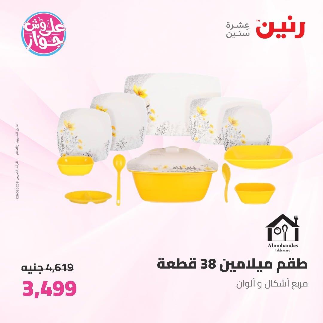 عروض رنين على ادوات المطبخ 14-15 يونيو 2026 صفحة 38 - raneen offers 14-15 June 2026 page 38