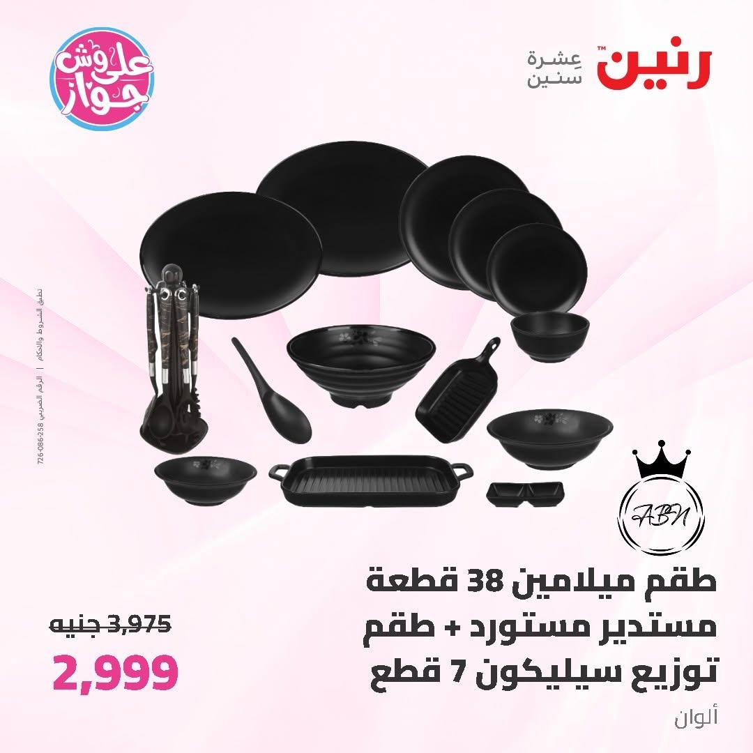 عروض رنين على ادوات المطبخ 14-15 يونيو 2026 صفحة 39 - raneen offers 14-15 June 2026 page 39