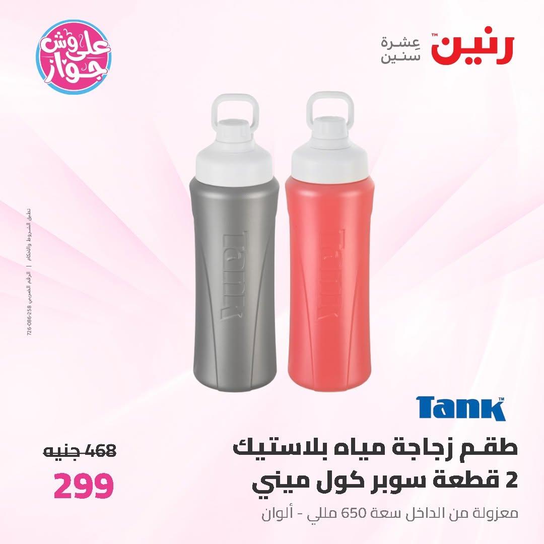 عروض رنين على ادوات المطبخ 14-15 يونيو 2026 صفحة 4 - raneen offers 14-15 June 2026 page 4