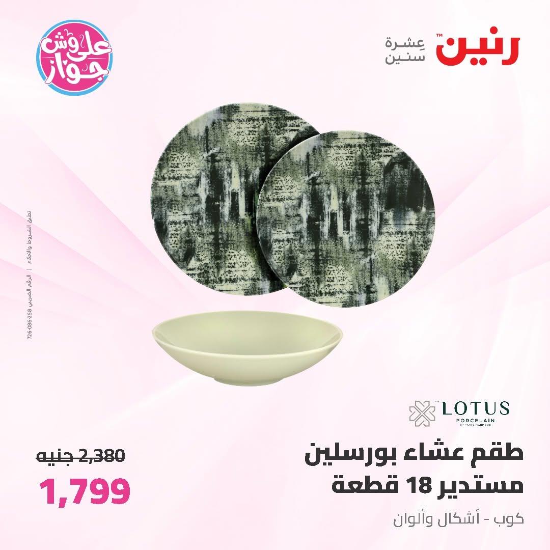 عروض رنين على ادوات المطبخ 14-15 يونيو 2026 صفحة 44 - raneen offers 14-15 June 2026 page 44