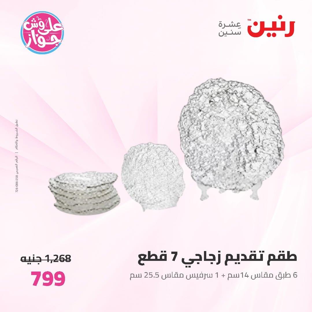 عروض رنين على ادوات المطبخ 14-15 يونيو 2026 صفحة 46 - raneen offers 14-15 June 2026 page 46