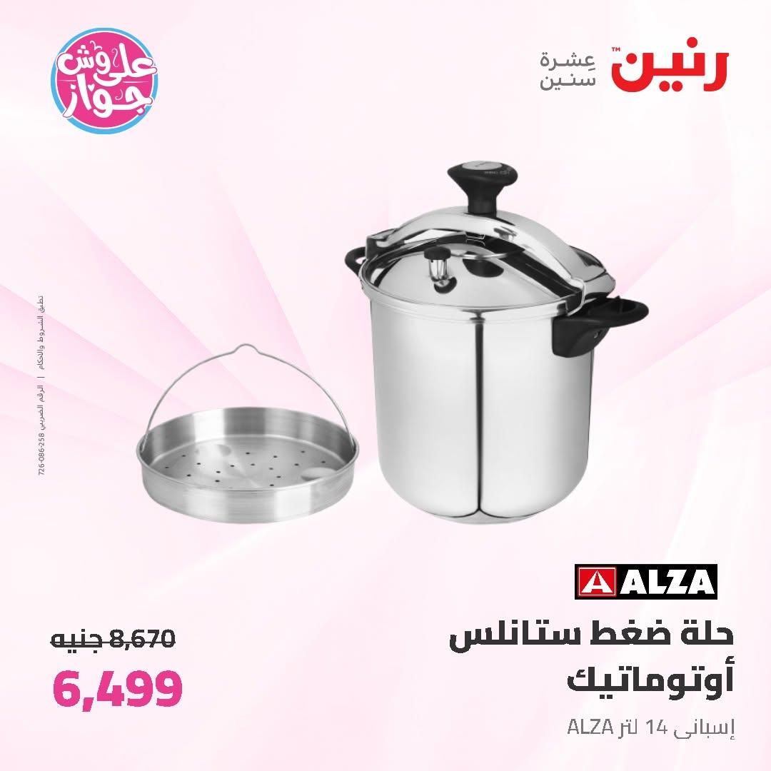 عروض رنين على ادوات المطبخ 14-15 يونيو 2026 صفحة 47 - raneen offers 14-15 June 2026 page 47