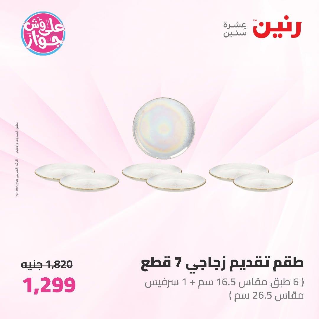 عروض رنين على ادوات المطبخ 14-15 يونيو 2026 صفحة 48 - raneen offers 14-15 June 2026 page 48