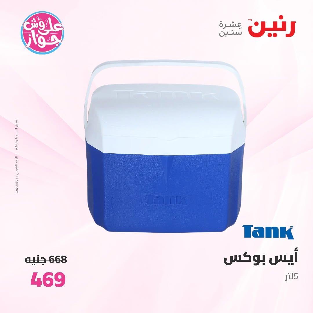 عروض رنين على ادوات المطبخ 14-15 يونيو 2026 صفحة 5 - raneen offers 14-15 June 2026 page 5
