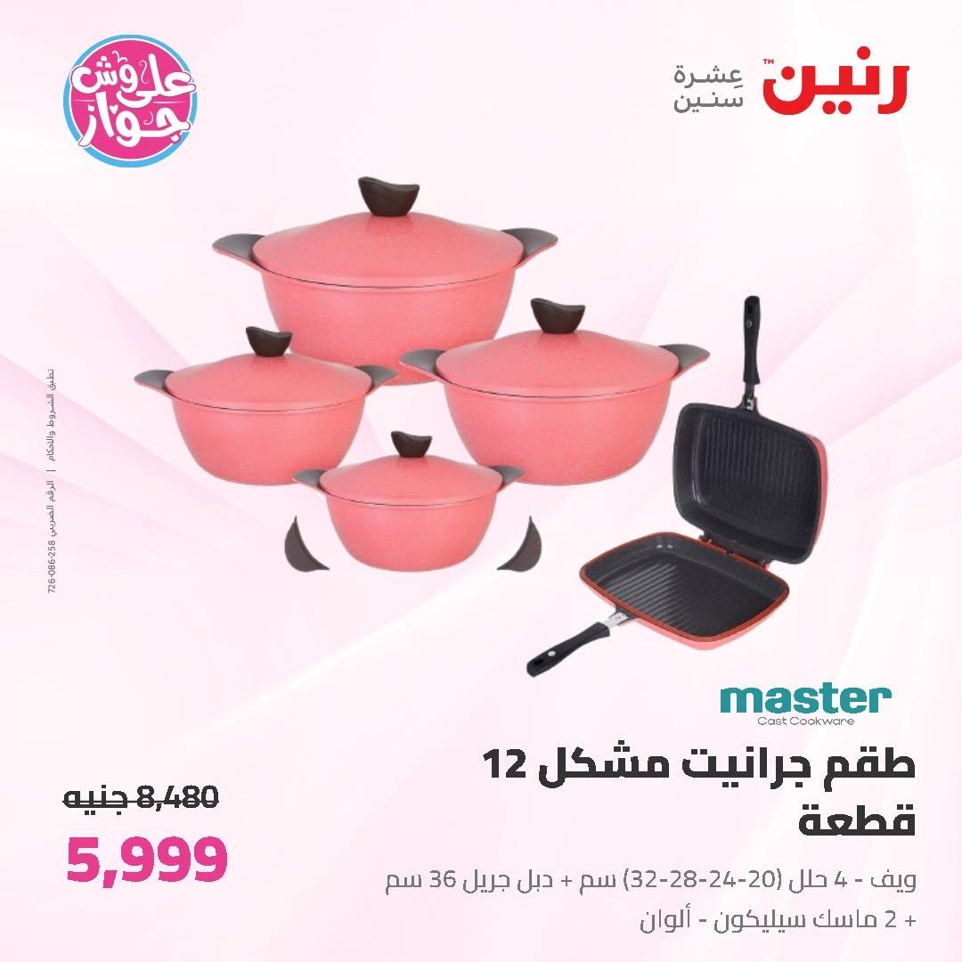 عروض رنين على ادوات المطبخ 14-15 يونيو 2026 صفحة 51 - raneen offers 14-15 June 2026 page 51