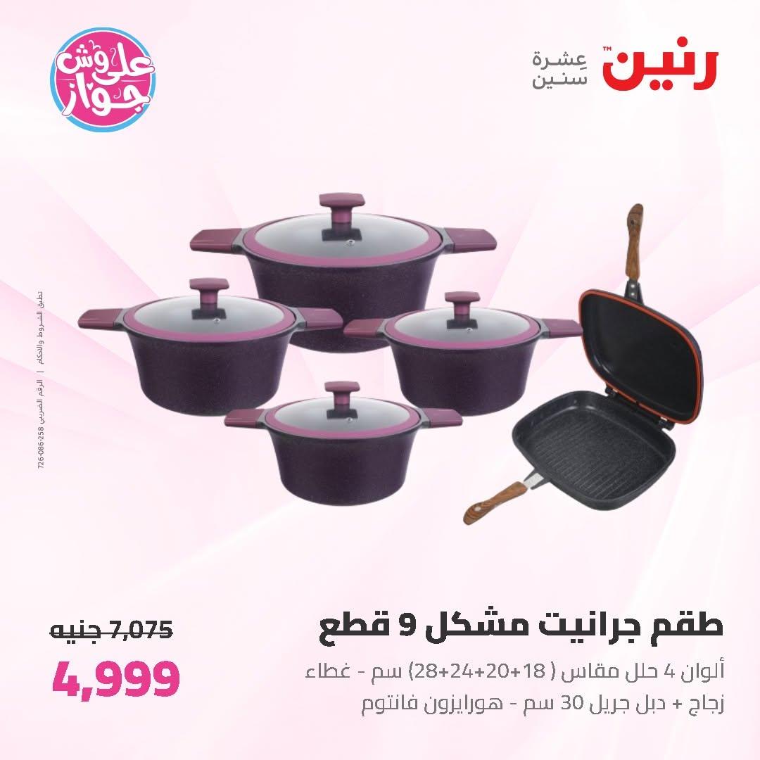 عروض رنين على ادوات المطبخ 14-15 يونيو 2026 صفحة 52 - raneen offers 14-15 June 2026 page 52