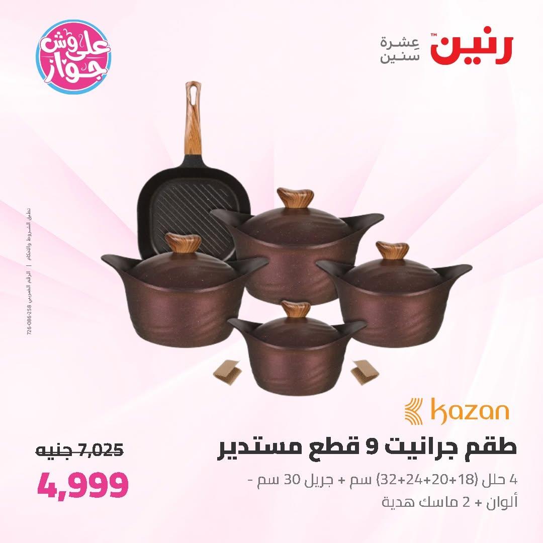 عروض رنين على ادوات المطبخ 14-15 يونيو 2026 صفحة 53 - raneen offers 14-15 June 2026 page 53