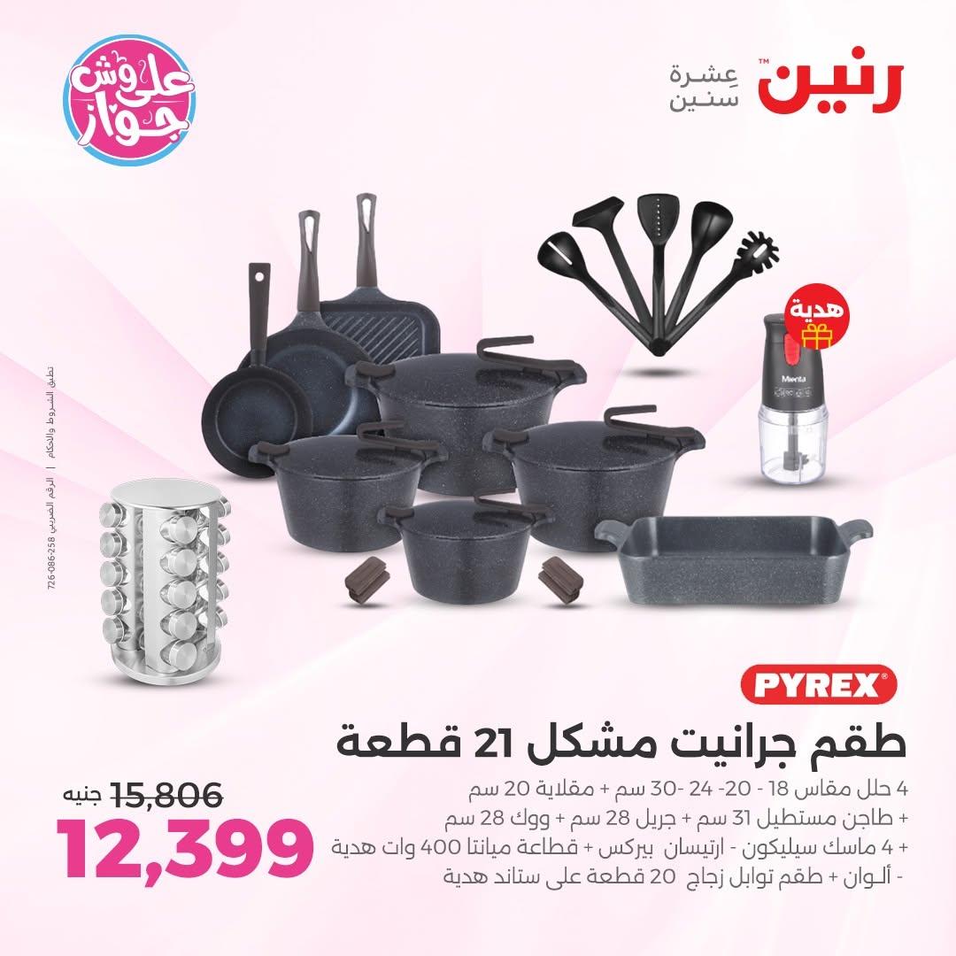 عروض رنين على ادوات المطبخ 14-15 يونيو 2026 صفحة 54 - raneen offers 14-15 June 2026 page 54