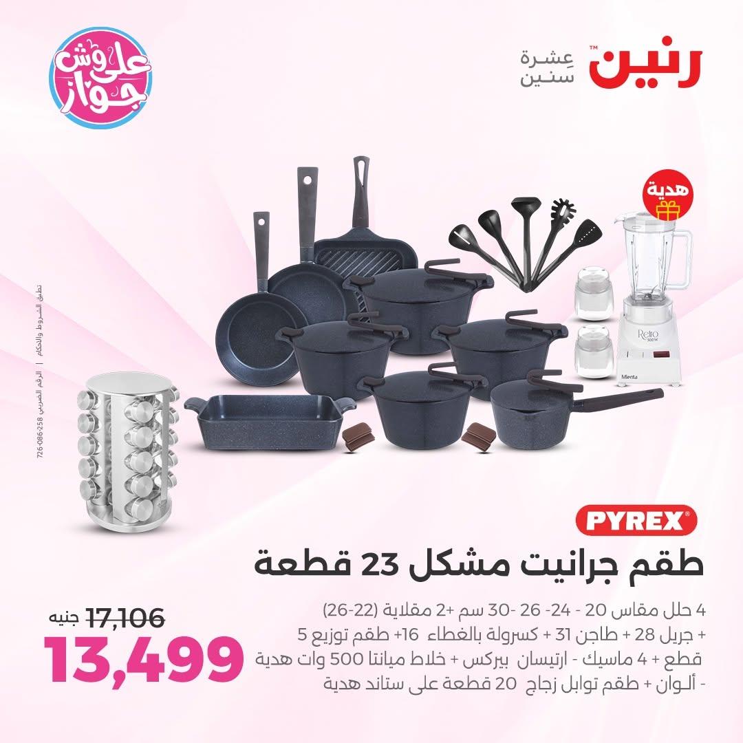 عروض رنين على ادوات المطبخ 14-15 يونيو 2026 صفحة 55 - raneen offers 14-15 June 2026 page 55