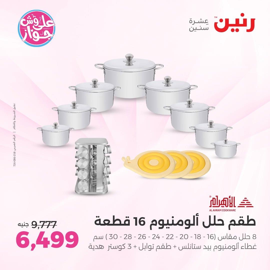 عروض رنين على ادوات المطبخ 14-15 يونيو 2026 صفحة 56 - raneen offers 14-15 June 2026 page 56