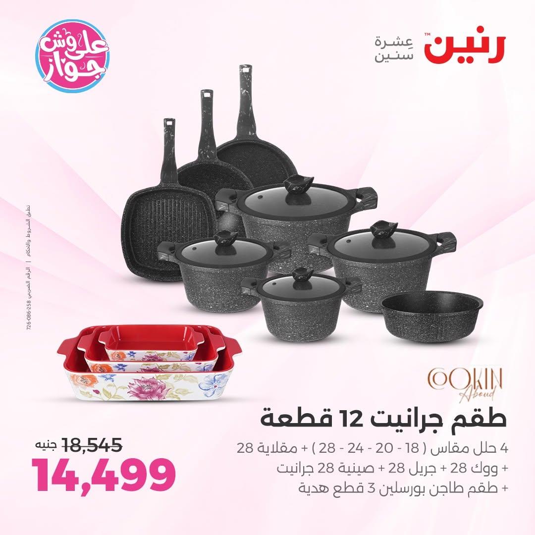 عروض رنين على ادوات المطبخ 14-15 يونيو 2026 صفحة 57 - raneen offers 14-15 June 2026 page 57