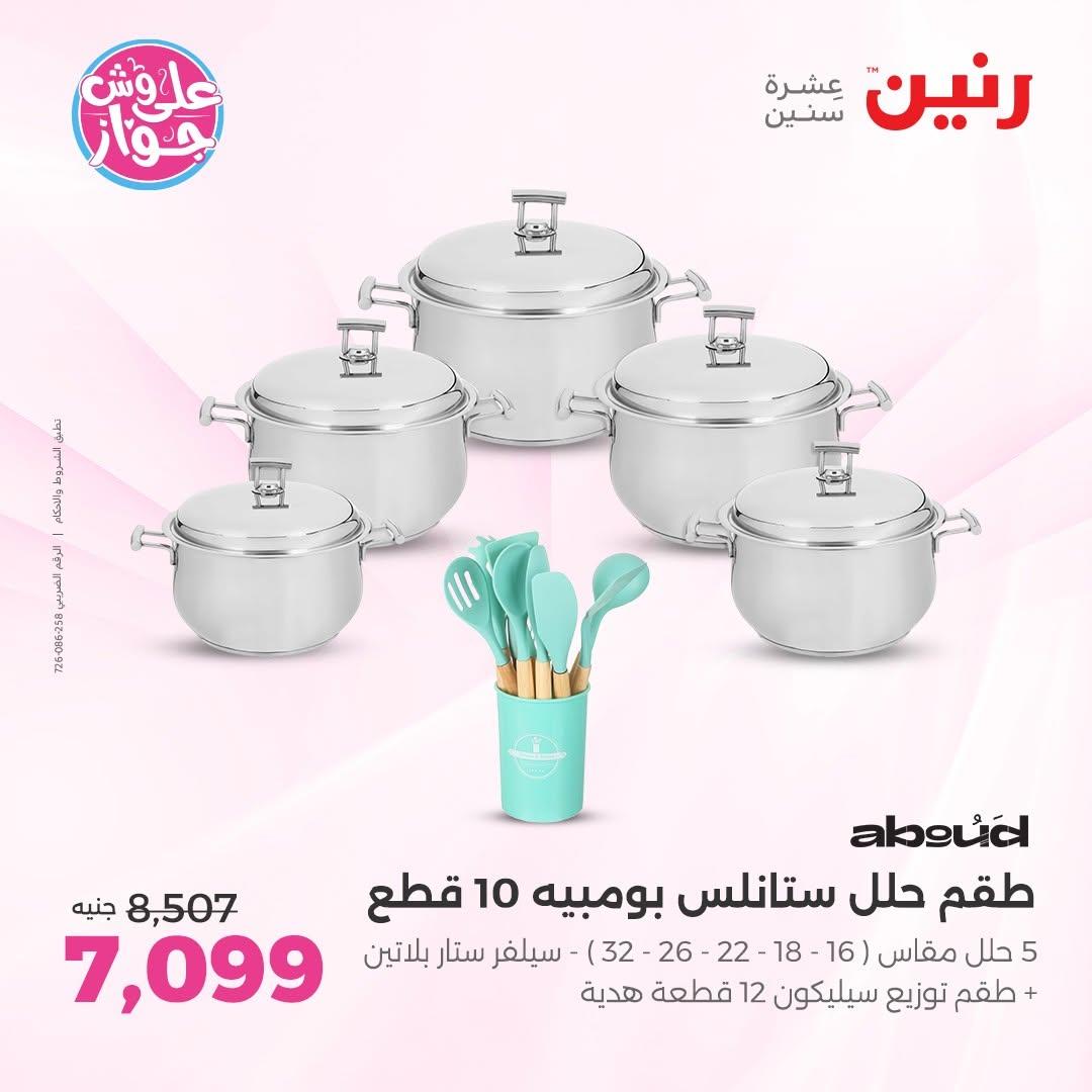 عروض رنين على ادوات المطبخ 14-15 يونيو 2026 صفحة 58 - raneen offers 14-15 June 2026 page 58